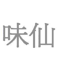 味仙