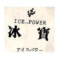 冰寶及圖 ICE POWER アイスパワ– 