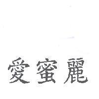 愛蜜麗