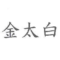 金太白