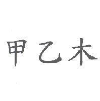 甲乙木