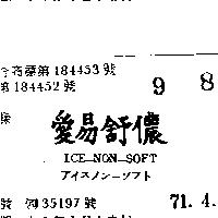 愛易舒儂 ICE – NON – SOFT アイスノン–ソフト 