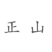 正山