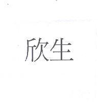 欣生