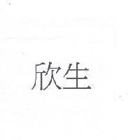 欣生