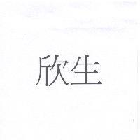 欣生