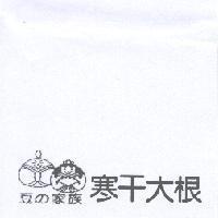 豆 の 家族 寒干大根及圖