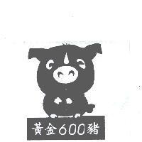 黃金 600 豬及圖