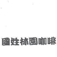 國姓林園咖啡