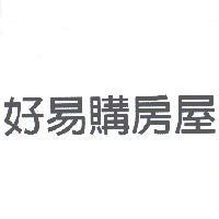 好易購房屋