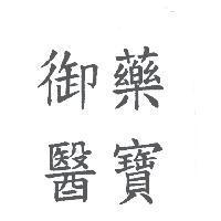 御藥醫寶