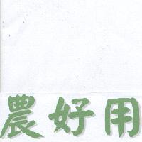 農好用