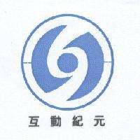 互動紀元 及圖