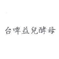 台啤益兒酵母