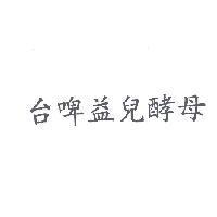 台啤益兒酵母