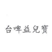 台啤益兒寶
