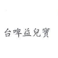 台啤益兒寶