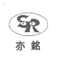 亦銘及圖