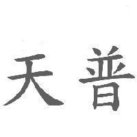 天普