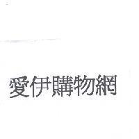 愛伊購物網