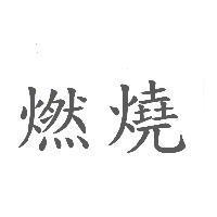 燃燒