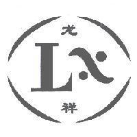 LX 龍祥及圖