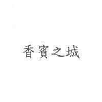 香賓之城