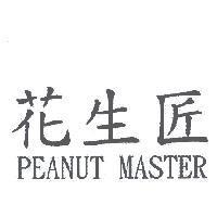 花生匠 PEANUT MASTER