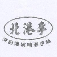 北港李及圖來自傳統精湛手藝