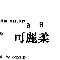 可麗柔