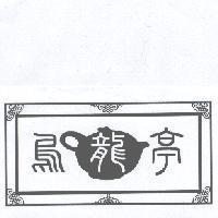 烏龍亭及圖