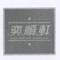 奕順軒 YIH SHUN SHIUAN 及圖