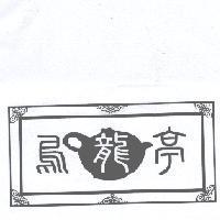 烏龍亭及圖