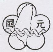國元及圖