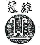 維冠及圖