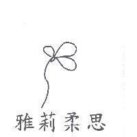 雅莉柔思及圖