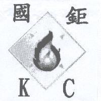國鉅 KC 及圖