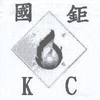 國鉅 KC 及圖