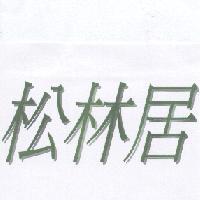松林居