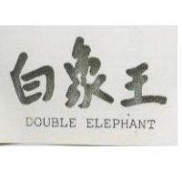 白象王 DOUBLE ELEPHANT