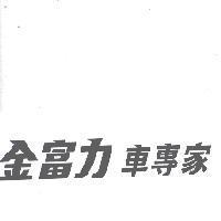 金富力車專家