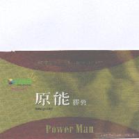 LOVENA 原能膠囊 Power Man 及圖