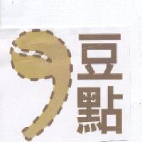 豆點及圖