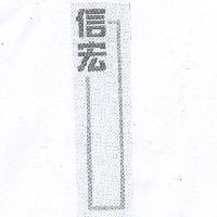 信宏及圖