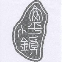 安平小鎮及圖