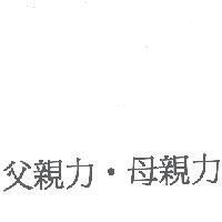 父親力.母親力