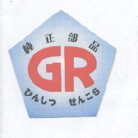 純正部品 GR ひんしつせんこら