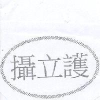攝立護