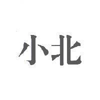 小北