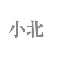 小北